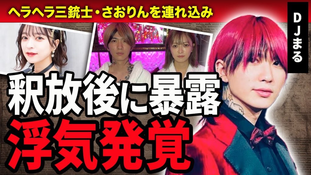 【衝撃】DJまるが釈放後に暴露したヘラヘラ三銃士・さおりんとの浮気の真相がやばい…！戦慄かなの不在時に部屋に連れ込み●●した真相…！酒癖の悪さが露呈したDV事件に絶句！