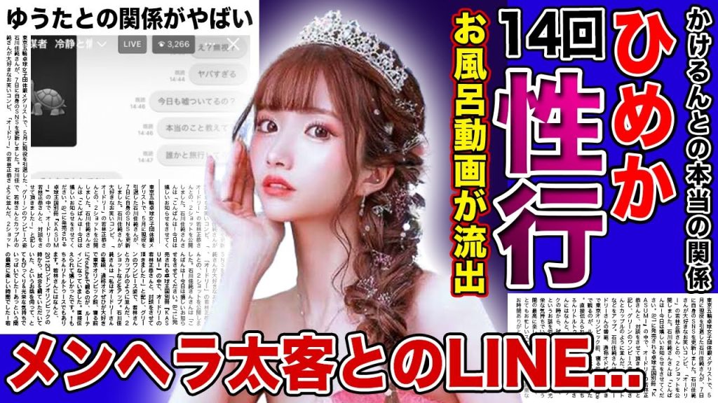 【衝撃】キャバ嬢”ひめか”がかけるんと14回致していた真相がやばい！！浮気しまくりキャバ嬢とメンヘラ太客の生々しすぎるトーク流出...大物芸能人との混浴動画・ゆうたとの本当の関係に驚きを隠せない！！