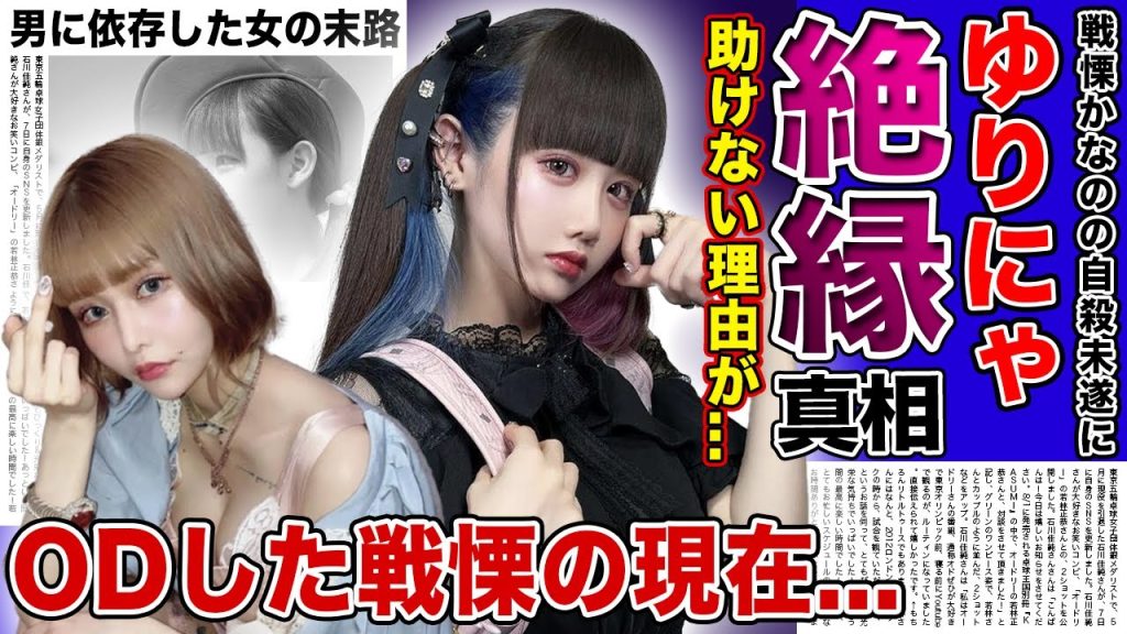 【衝撃】ゆりにゃが戦慄かなのを見捨てた現在に一同驚愕!!被害届・自⚫︎未遂を出してまでDJまるに振り向いて欲しい理由...男に依存してしまった女たちの悲惨な現在に驚きを隠せない!!