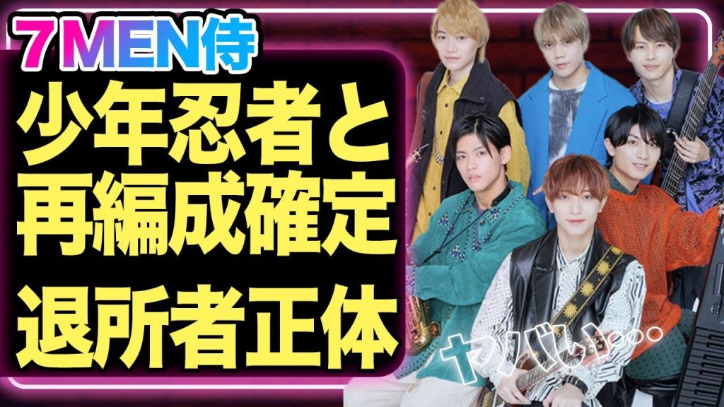 ７MEN侍解体が確定、少年忍者とシャッフルされる真相がヤバい！耐えきれず退所するメンバーたちの正体に注目が集まる…！！【ジャニーズジュニア】【Jr.】【芸能】