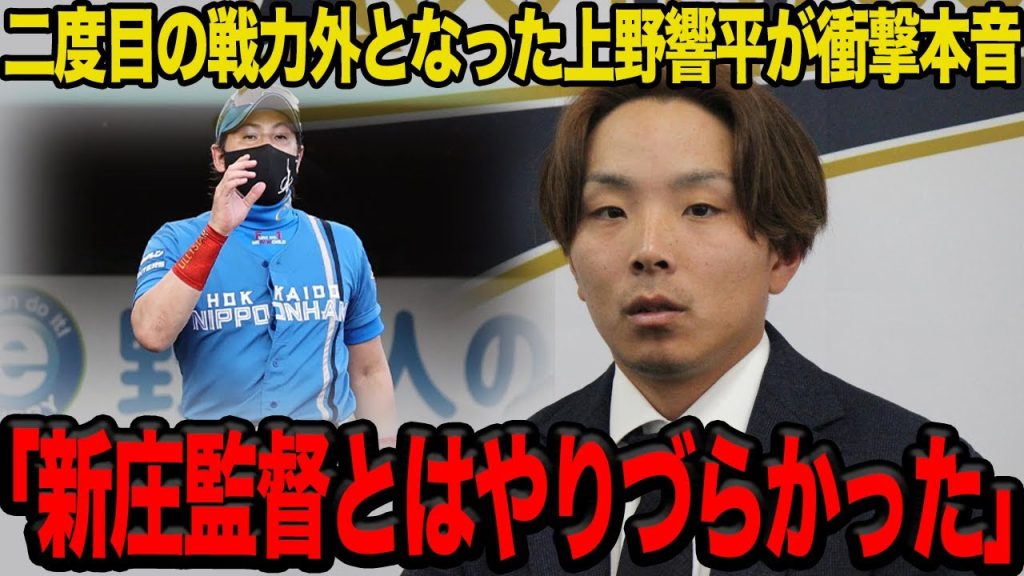 “超高校級ショート”と呼ばれた上野響平が二度目の戦力外に…日本ハムとの再契約を固辞しオリックス移籍を選択した理由に驚愕…新庄剛志監督との確執の真相がヤバすぎた…【プロ野球】
