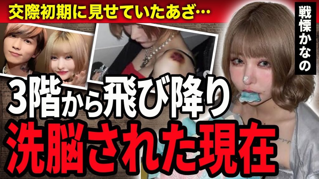 【衝撃】戦慄かなのがDJまるに洗脳された現在…！香椎かてぃが暴露したかなのが3階から飛び降りた真相…！暴力を振るわれてでも復縁を望む現在や交際初期につけられたアザに驚きを隠せない！