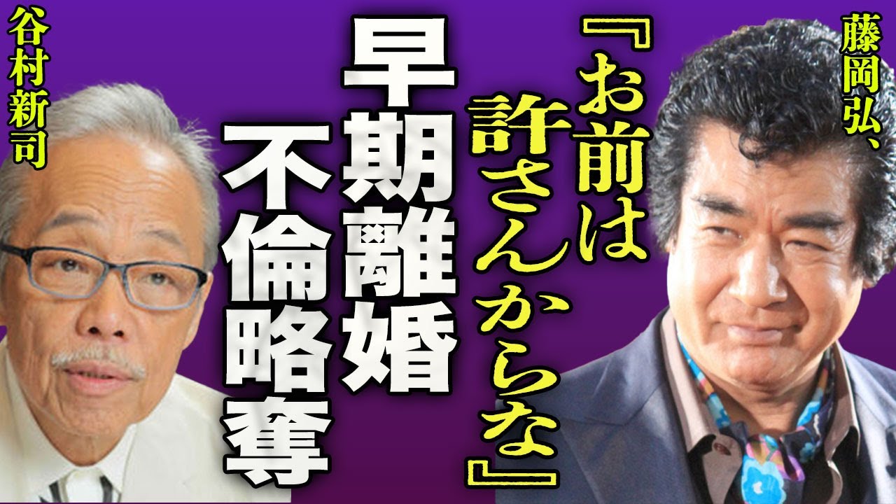 藤岡弘が元妻とわずか3年で離婚した本当の理由『お前は許さん！』谷村新司に寝取られた真相や死ぬまで続いた確執に驚きを隠せない...！再婚した年下妻の正体や4人の子供の本当の母に言葉を失う...！
