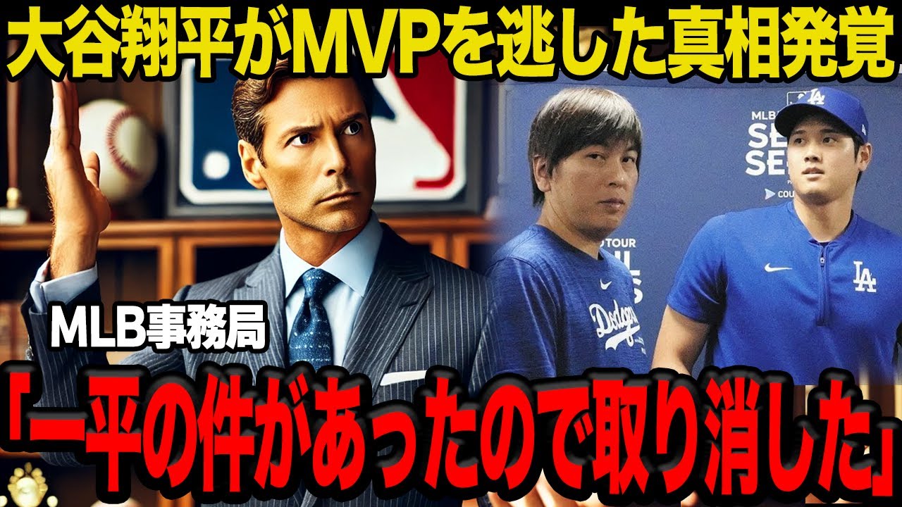 【衝撃】大谷翔平が”MVP取り消し”となっていたことが発覚…文句なしの成績を残しながらもMVPを逃した新事実に一同驚愕！！【MLB】