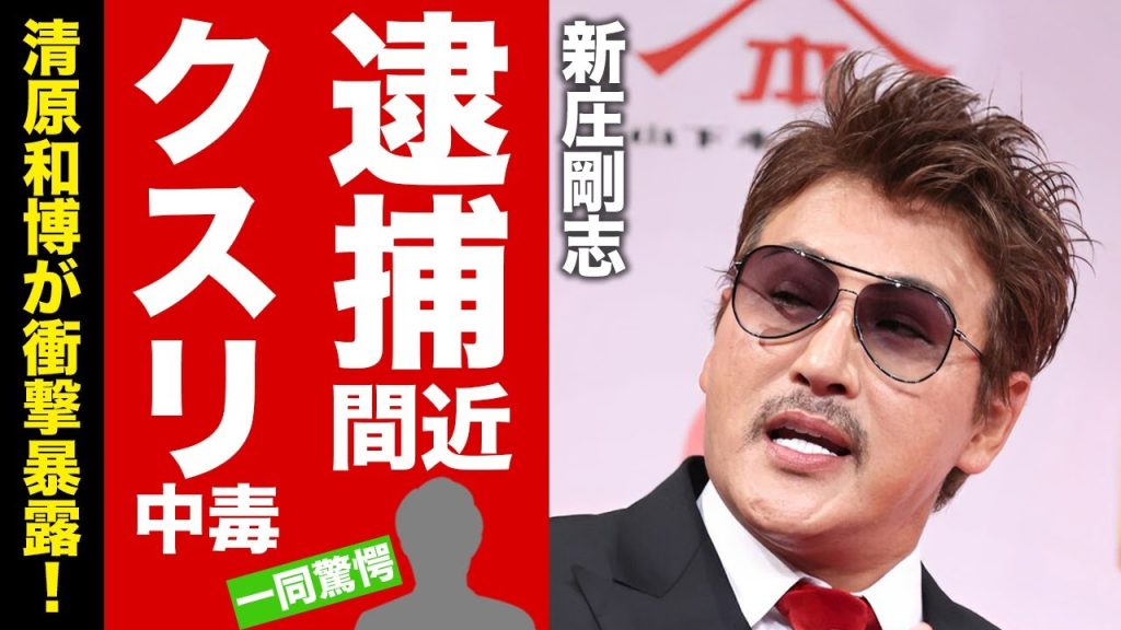 新庄剛志が暴露された逮捕間近の真相...クスリ中毒の裏の顔や暴力団との関係に言葉を失う！『ビッグボス』の愛称で有名な日ハム監督の目撃されたヤバい現場に驚愕！【芸能】