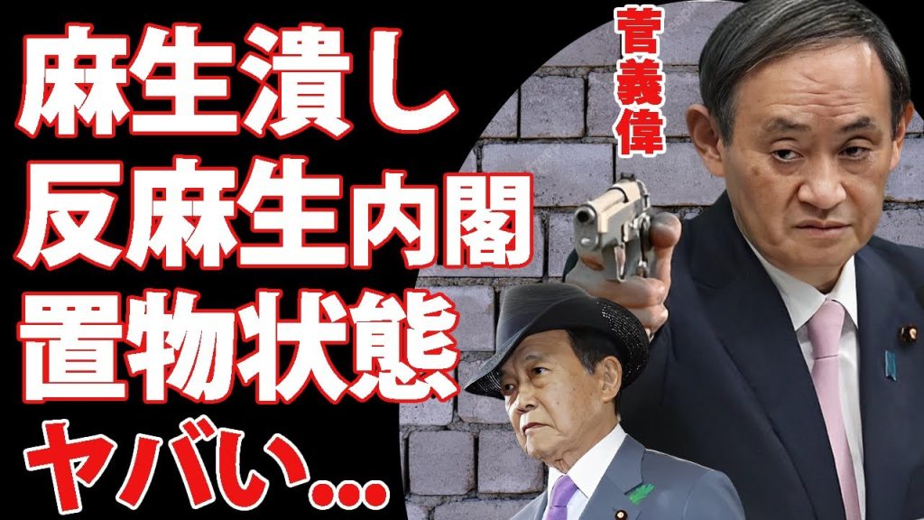 菅義偉が"タダでは死なん"と脳梗塞を患いながらも麻生太郎を徹底的に潰す策略に恐怖した...『石破内閣』の露骨な反麻生人事...権力を使えずイジメのような置物扱いとなった麻生太郎の末路がヤバい...