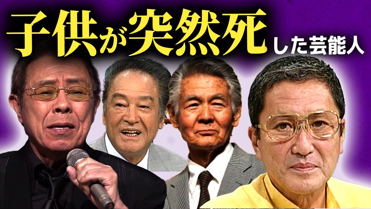 【壮絶】子供を早くに亡くして精神崩壊してしまった大物芸能人まとめ...【画像あり】