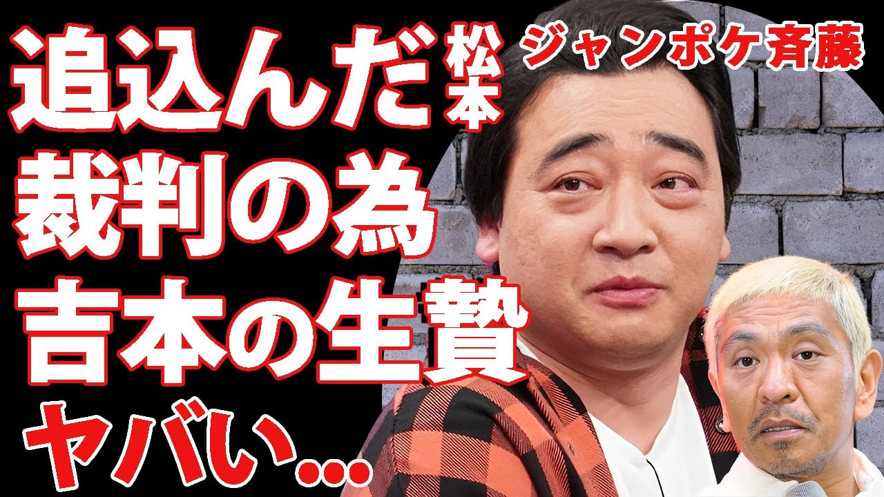 ジャンポケ斉藤を活動休止させた人物が松本人志と言われる理由...裁判進行の妨げになっていた２人の関係性に驚きを隠せない...『人気お笑い芸人』が吉本興業と大先輩に潰されたアテンダーの裏側に言葉を失う…
