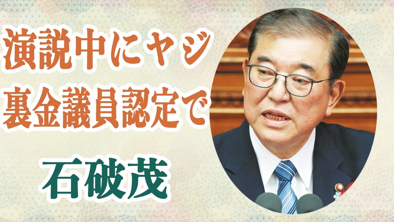 石破茂 演説中 日銀利上げ発言も突如路線変更し「経済オンチ」露呈…演説中に「うそつき～」「裏金～」のヤジが鳴り止まない…