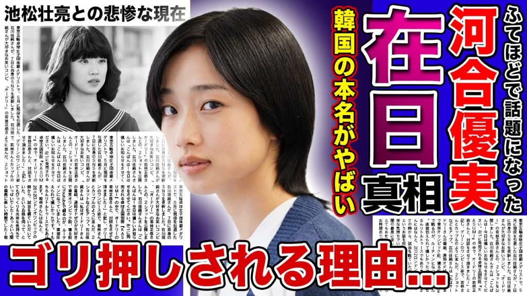 【衝撃】河合優実がゴリ押しさゴリ押しされる理由がやばい...「ふてほど」で話題になった若手女優と池松壮亮の悲惨な現在...在日韓国人と言われる彼女の衝撃の本名に驚きを隠せない！！
