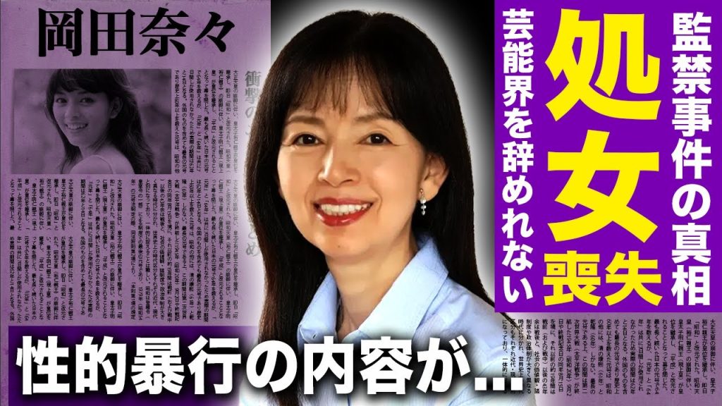 【驚愕】岡田奈々が処⚫︎を奪われた監禁事件の真相...30針縫うほどの大怪我・性的暴行をされても芸能界を辞められなかった実態に一同驚愕…「里見八犬伝」でも有名な女優の中村雅俊との関係に驚きを隠せない