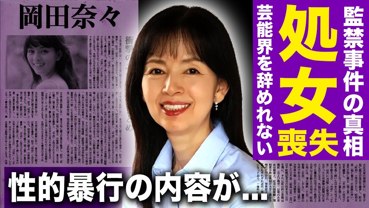 【驚愕】岡田奈々が処⚫︎を奪われた監禁事件の真相...30針縫うほどの大怪我・性的暴行をされても芸能界を辞められなかった実態に一同驚愕…「里見八犬伝」でも有名な女優の中村雅俊との関係に驚きを隠せない
