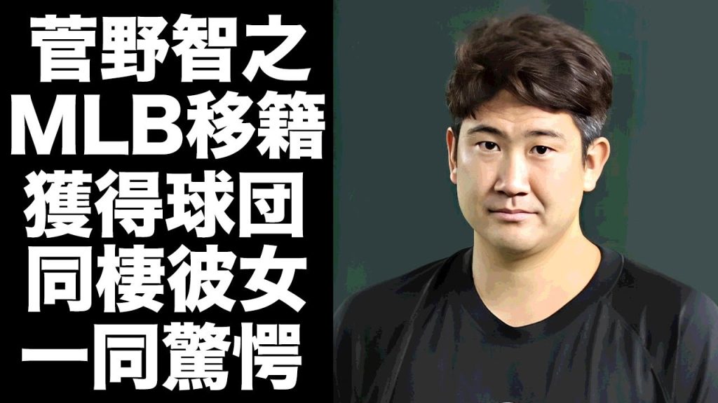 【驚愕】菅野智之がMLB移籍を表明...大型６年契約する球団の正体に驚きを隠せない...『巨人軍』大エースがシーズン終了後に結婚を発表する同棲彼女の正体に言葉を失う...