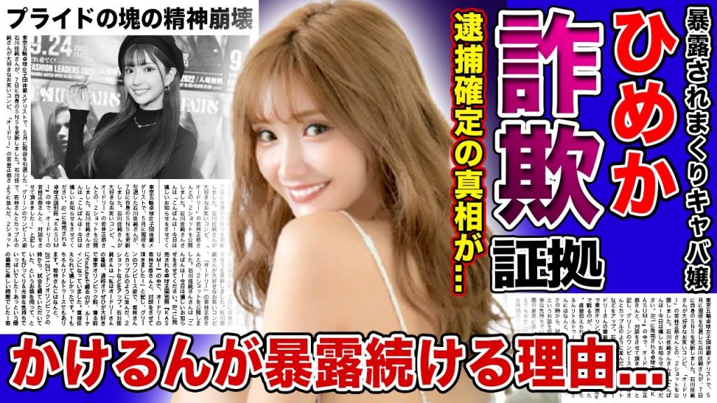 【衝撃】キャバ嬢”ひめか”の結婚詐欺の証拠が判明した現在がやばい....浮気相手まで騙していた性悪女の本性...令和No.1キャバ嬢の逮捕が確定した真相...かけるんが暴露し続ける本当の理由とは...