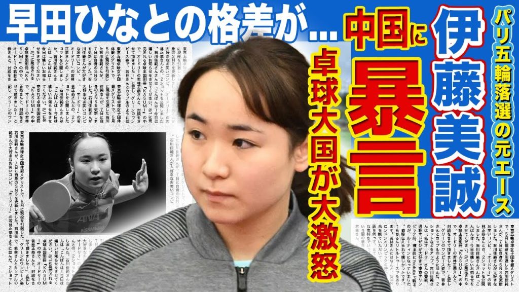 【卓球】伊藤美誠が言い放った中国への暴言に一同驚愕！！卓球大国から目の敵にされた現在に驚きを隠せない！！パリ五輪出場を逃した衝撃の理由...早田ひなとの技量差が判明で精神崩壊していた！？