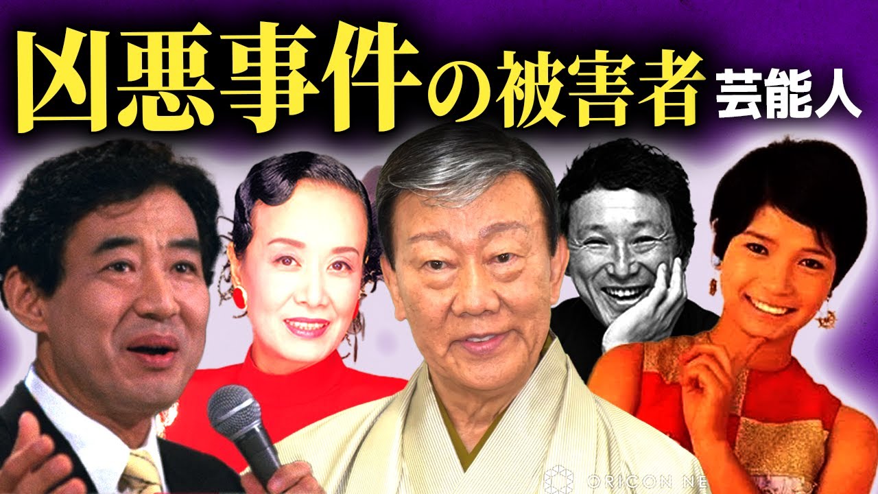 【壮絶】凶悪事件に巻き込まれた大物芸能人の末路がやばい...【画像あり】