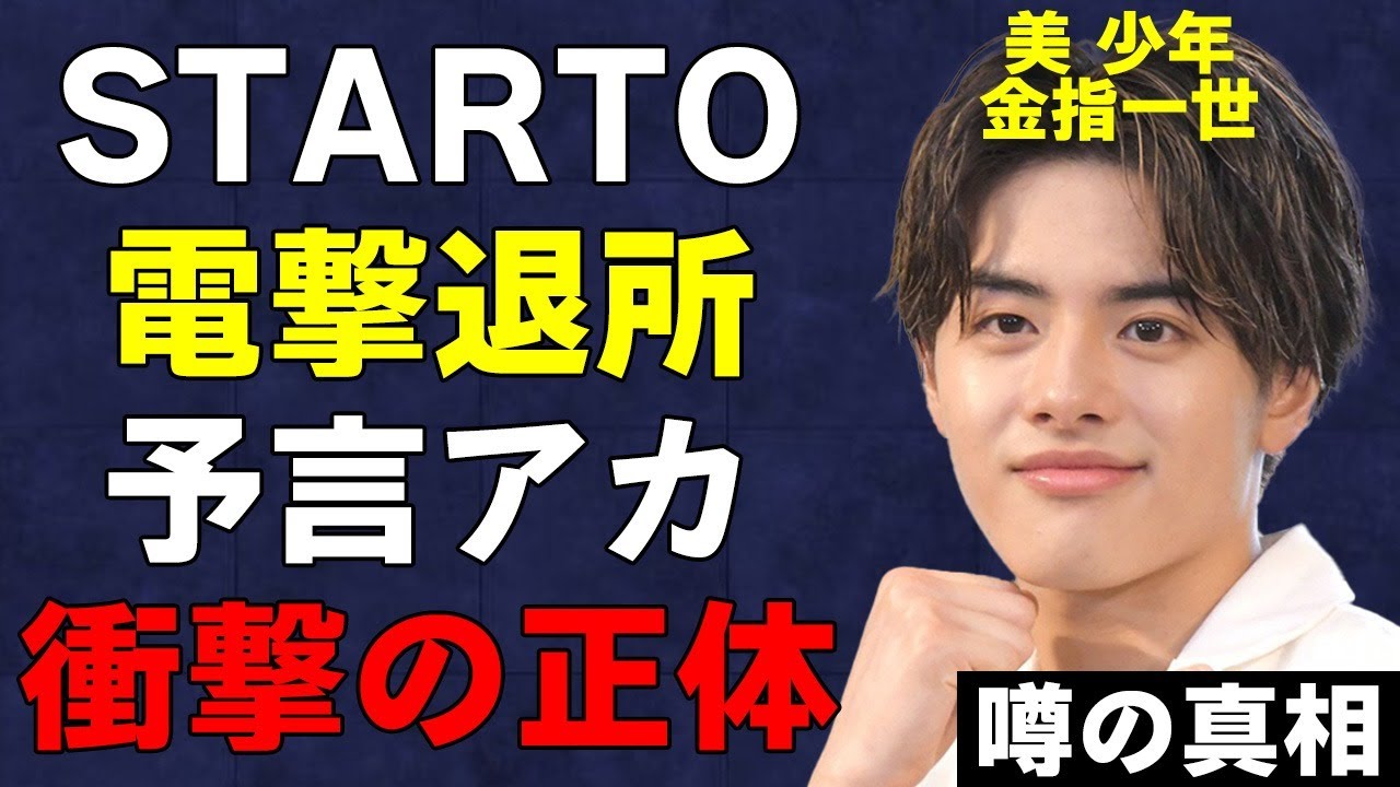 【美 少年】金指一世がSTARTO社を電撃退所！HiHi Jets・高橋優斗に続いてTOBE移籍を決めた理由とは…ファン話題の予言匿名アカウントの正体がヤバい！