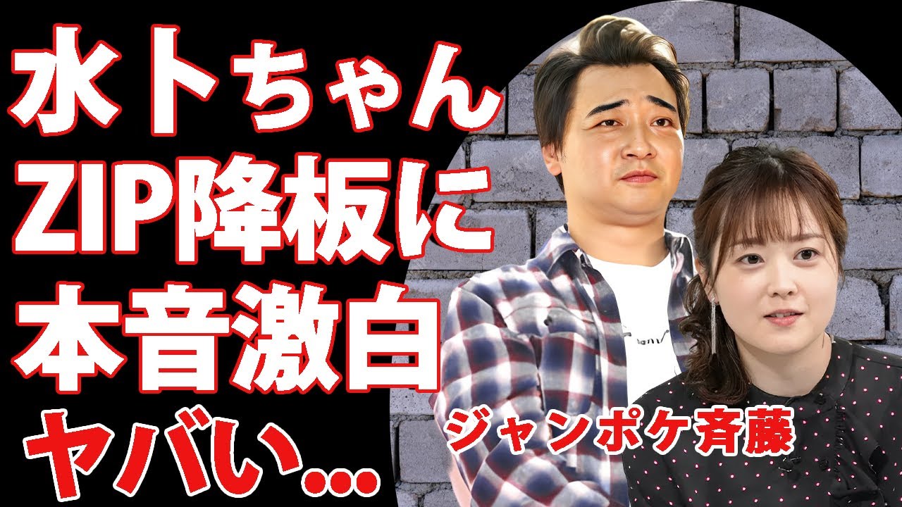 ジャンポケ斉藤の活動休止や"ZIP!降板"について水卜麻美が漏らした本音がヤバい…『人気お笑い芸人』と日テレ"水卜ちゃん"の隠された関係性…競馬協会JRAがジャンポケ斉藤について無言の理由に驚愕…