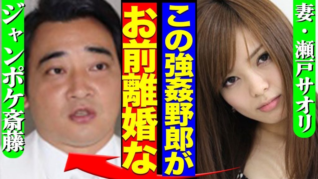 ジャングルポケット斉藤が書類送検、活動休止した本当の理由について妻が暴露！『堪忍袋の緒が切れた』離婚の真相や吉本が解雇の理由にあいた口が塞がらない…！【芸能】