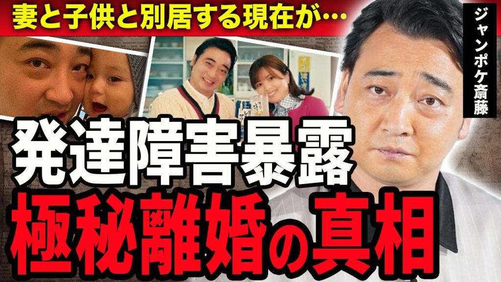 【衝撃】ジャンポケ斎藤が極秘離婚した３つの理由…告白した子供の障害やグラドル美女とマンション密会不倫した真相…妻・瀬戸サオリが暴露した”性加害”の真相に驚きが隠せない！