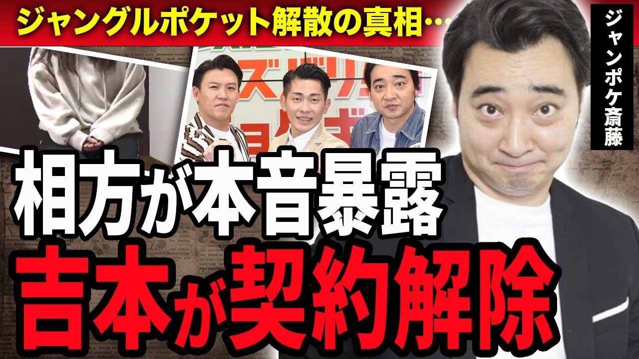 【衝撃】ジャンポケ斎藤が吉本から契約解除に…相方・太田とおたけが語った本音や性加害を口止めされ隠蔽していた真相に驚きが隠せない！ジャングルポケット解散の真相に絶句…！