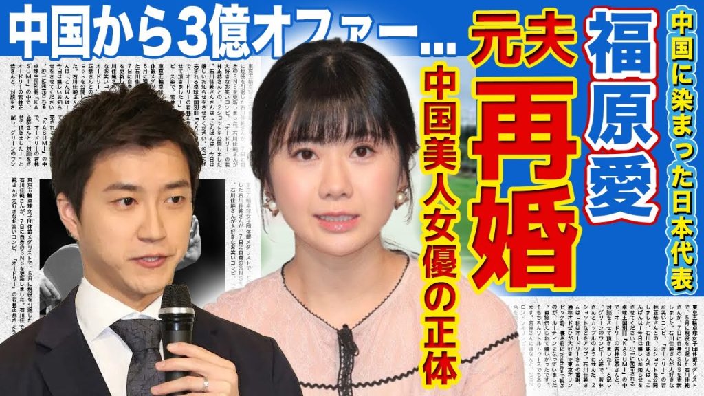 【女子卓球】福原愛の元夫の再婚が確定した真相...美人女優と福原の衝撃の確執に一同驚愕！！不倫事件を起こしても中国から追放されない本当の理由..3億のスポンサーがつく裏側に驚きを隠せない！！