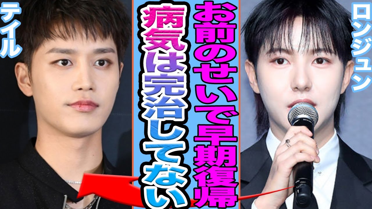 【衝撃】NCTロンジュンがテイルのせいで早期復帰を事務所から提案されファン大激怒….病気は完治していないと大暴露【韓国芸能】