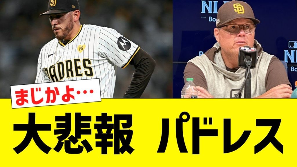 【大悲報】パドレスのマスグローブ、TJ手術で逝く…