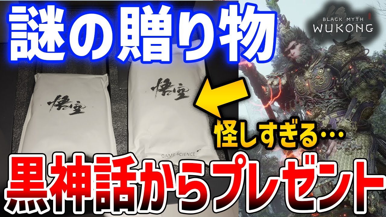 【黒神話：悟空】公式から怪しい袋が届いたので開封してみる【Black Myth : Wukong】