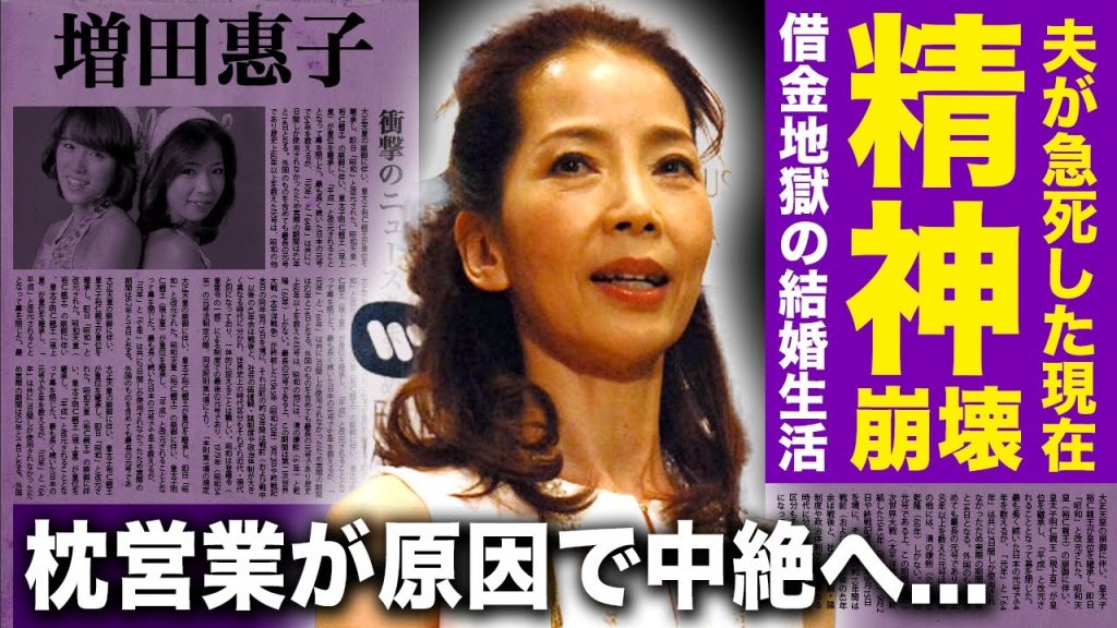 【驚愕】増田惠子が夫の急死で精神を病んだ現在がやばい...枕営業のしすぎで野口五郎の子供を中絶した真相...「ピンクレディー」のケイとして活躍した女優が借金に苦しんでも離婚をしなかった理由...