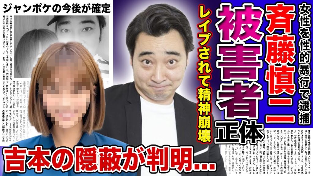 【衝撃】ジャンポケ斎藤がレ⚫︎プした女性の正体がやばい...被害者女性が精神崩壊を起こしている現在...！！吉本興業が隠蔽し続けた衝撃の内容・相方たちにも隠され続けたもっとやばい内容とは