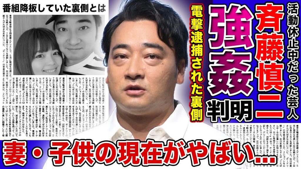 【衝撃】ジャンポケ斎藤が電撃逮捕...不倫の次は女性を強⚫︎で芸能界の汚点に....多くの身内を裏切った衝撃の言動に一同驚愕！！実は妻と極秘離婚していた真相...本当の降板理由に驚きを隠せない！！