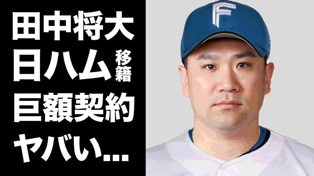 【驚愕】田中将大の日ハム移籍が秘密裏に決定...背水の陣のマー君に巨額契約をした真相に驚きを隠せない...『ビッグボス』がラブコールを送り続けた裏側に言葉を失う...
