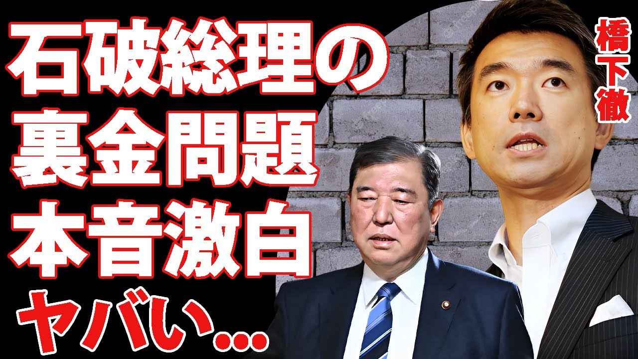 橋下徹が石破総理の裏金問題に対する杜撰な対応に怒りの本音...党内圧力や世論にブレブレの総理に驚きを隠せない...安倍派議員抹消の手口や高市絶望の実態に言葉を失う...