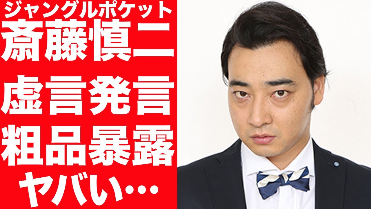 【驚愕】ジャングルポケット斉藤慎二が過去に語ったイジメ被害者の演説が虚言だった…粗品が暴露した新事実に驚きを隠せない…！シソンヌ長谷川が生放送で語った言葉を失う…！
