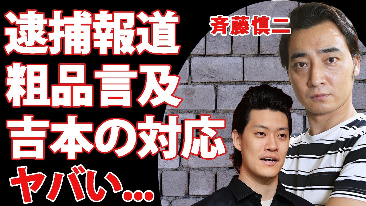 ジャンポケ斉藤の性加害車内強姦"逮捕を粗品が勘繰ってた真相…本当の活動休止理由を吉本興業が隠した理由や契約解除が遅れた理由に驚きを隠せない…シソンヌ長谷川涙の嘔吐…同期に明かされた裏の顔に言葉を失う…