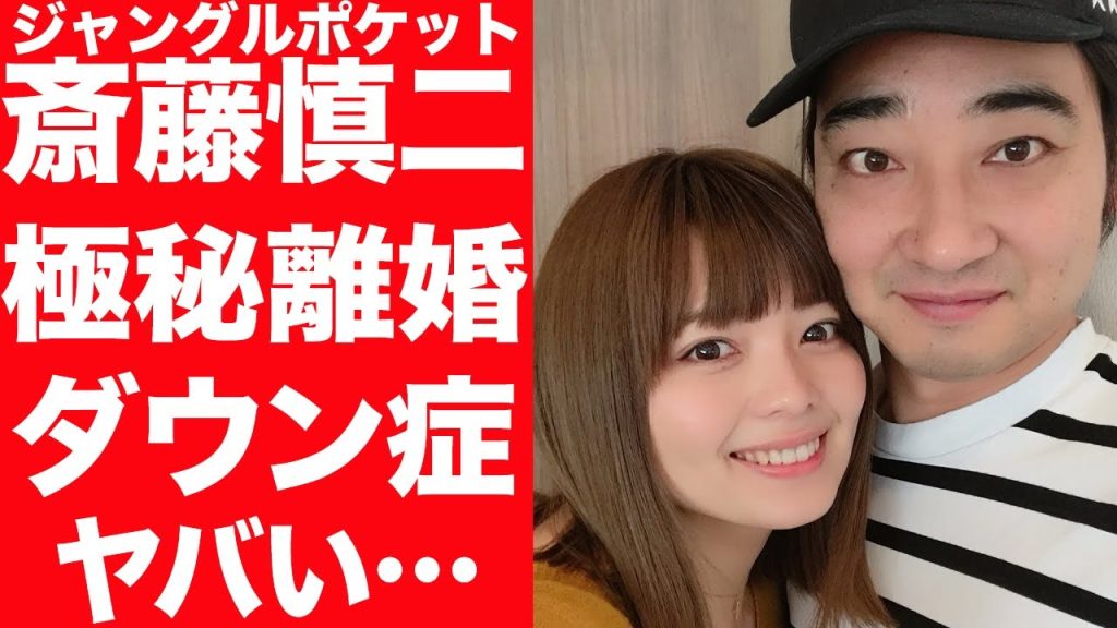 【驚愕】ジャングルポケット斉藤慎二が性加害後に極秘離婚していた…子供のダウン症の噂に驚きを隠せない…！明かされた不倫の内容に言葉を失う…！