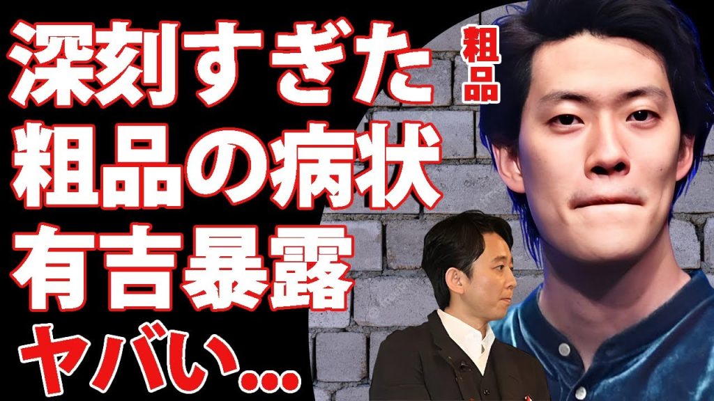 粗品の体調不良で活動休止について有吉弘行が衝撃暴露...咽頭癌の緊急手術に言葉を失う...『霜降り明星』で活躍するお笑い芸人の違和感が始まった時期...芸人からも嫌われる裏側に驚きを隠せない...