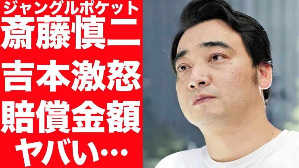 【驚愕】ジャングルポケット斉藤慎二に対して吉本が大激怒、契約解除…巨額すぎる賠償金に驚きを隠せない…！相方の語った本音、トリオ解散の内容に言葉を失う…！