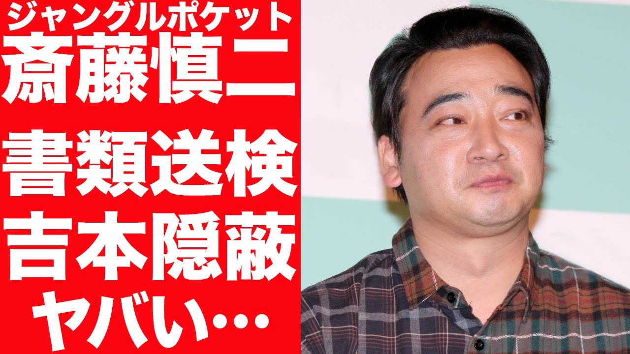 【驚愕】ジャングルポケット斉藤慎二が性加害で書類送検…吉本興業の行なった隠蔽工作に驚きを隠せない…！嫁の現在の生活に言葉を失う…！