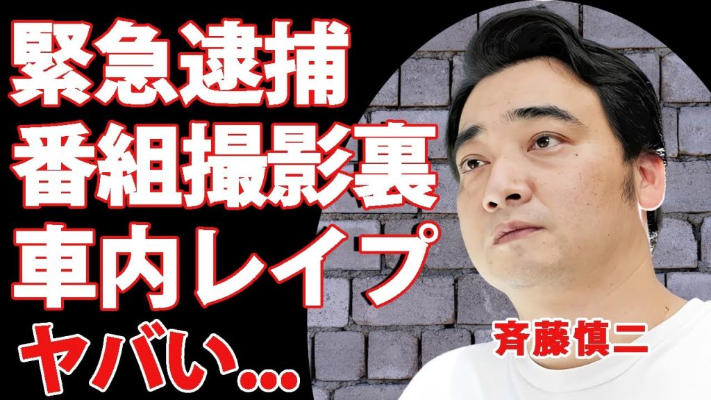 ジャンポケ斉藤が緊急逮捕された真相...女性関係者に車内で性加害をした強姦事件に恐怖した...『人気お笑い芸人』の不倫だけでは治らない病気と言われる女癖...妻と極秘離婚した現在に驚きを隠せない...