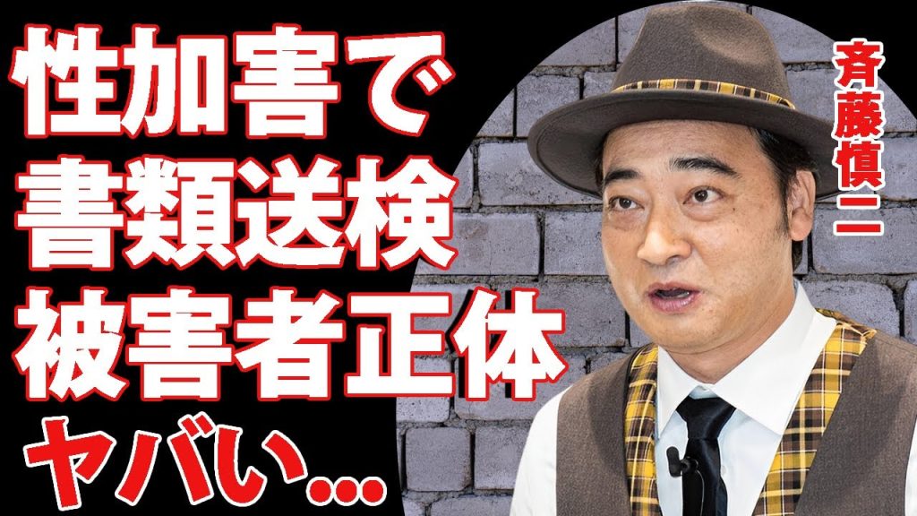 ジャンポケ斉藤が車内強姦"性加害"で逮捕...被害者女性の正体に言葉を失う...『人気お笑い芸人』の為に吉本興業が隠蔽し続けていた理由...体調不良の嘘発表の裏側に驚きを隠せない...