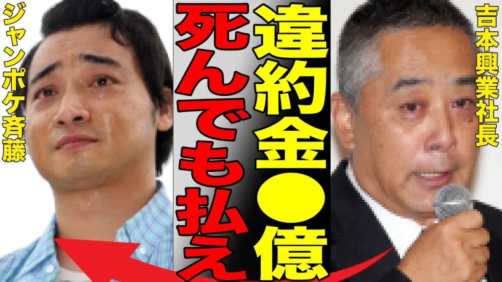 ジャンポケ斉藤が吉本興業から請求された違約金の総額がヤバすぎる…千鳥・大吾が今回の“性的暴行”を予言していた過去の発言が凄い…