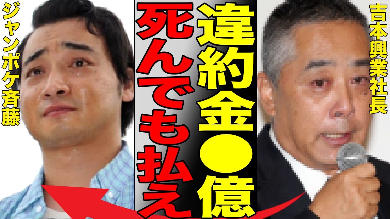 ジャンポケ斉藤が吉本興業から請求された違約金の総額がヤバすぎる…千鳥・大吾が今回の“性的暴行”を予言していた過去の発言が凄い…