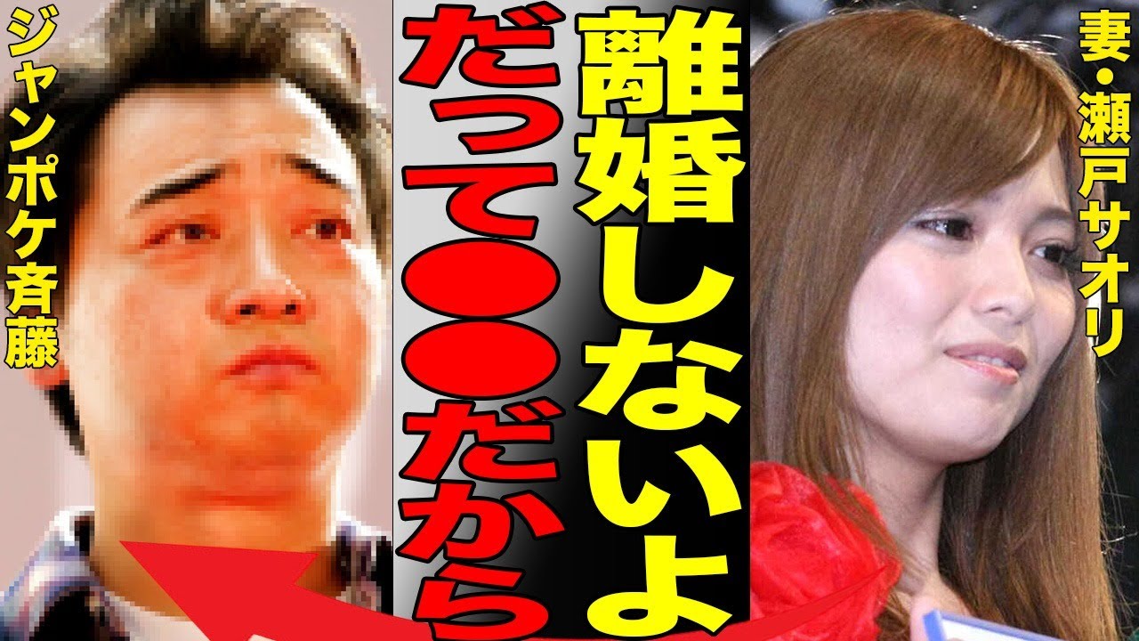 ジャンポケ斉藤が妻・瀬戸サオリと離婚しない本当の理由に驚きを隠せない…ロケバス内での●●疑惑のジャングルポケットの斉藤慎二の妻が以前からこうなることを予見していた事実に言葉を失う…