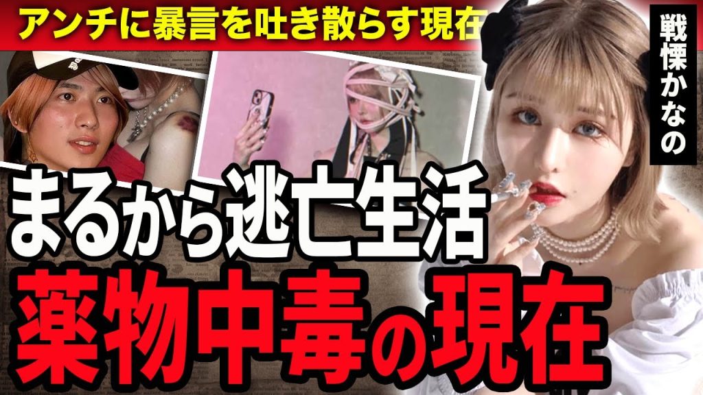 【衝撃】戦慄かなののDVまるから逃亡し続ける現在がやばい！薬を大量に飲み錯乱状態の真相や薬物中毒に陥った現在…アンチに噛みつきまくる理由に驚きが隠せない…！