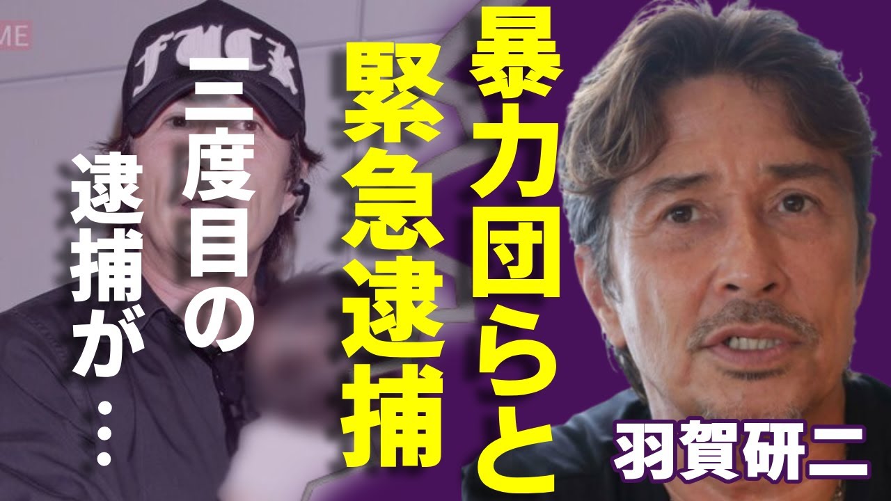 羽賀研二が暴力団らと緊急逮捕…三度目の逮捕で隠されたヤバい癖に一同驚愕...!タレントとして有名な彼の彼女の正体や2年前から進めた”闇”のビジネスの詳細に驚きを隠さない...
