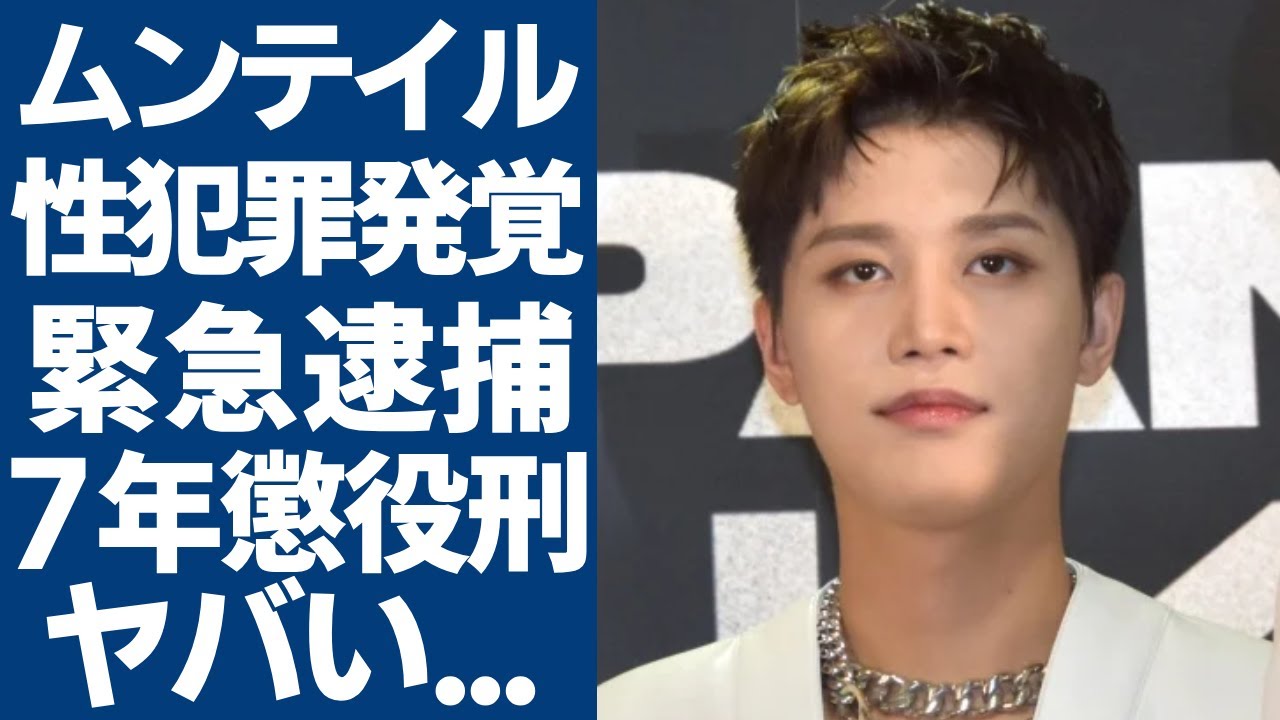 元NCTテイルのせい犯罪容疑が発覚...酒に酔った女性を知人2人でせい暴行の全貌に驚きを隠さない...弁護士が暴露した７年以上の懲役刑に言葉を失う...