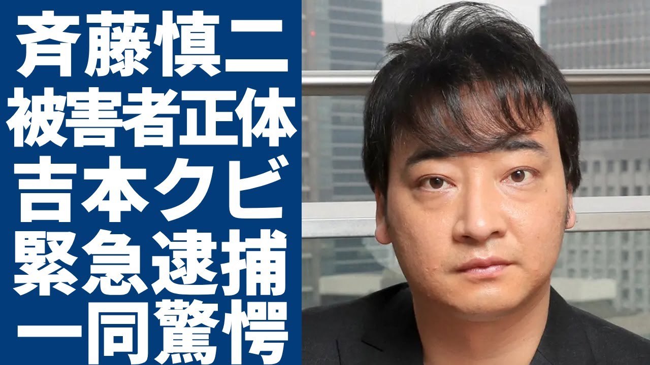 ジャンポケ斎藤がレ⚫︎プした女性の正体が発覚...吉本から契約解除され精神崩壊した現在に一同驚愕...！シソンヌ長谷川が激白した本性がヤバい....女性への性的⚫︎行で逮捕された元人気芸人の末路...