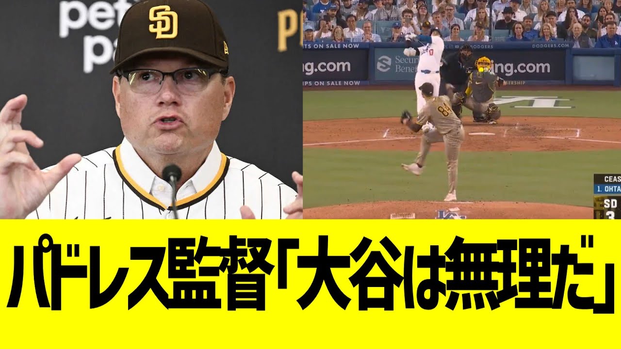 パドレス監督、大谷に白旗宣言www